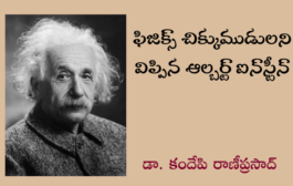 ఫిజిక్స్ చిక్కుముడులని విప్పిన ఆల్బర్ట్ ఐన్‌స్టీన్