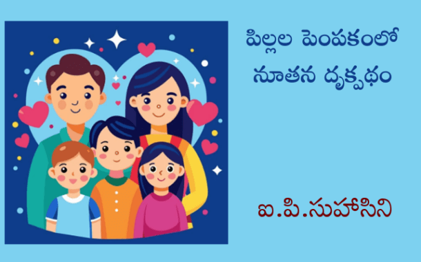 పిల్లల పెంపకంలో నూతన దృక్పథం-81