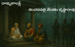 రాజ్యకాంక్ష