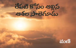 రేపటి కోసం అల్లిన ఆశల సాలెగూడు