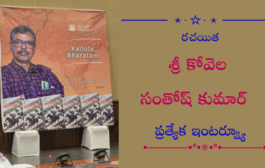 రచయిత శ్రీ కోవెల సంతోష్ కుమార్ ప్రత్యేక ఇంటర్వ్యూ