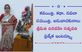 కవయిత్రి, కథా, నవలా రచయిత్రి, అనువాదకురాలు శ్రీమతి దినవహి సత్యవతి ప్రత్యేక ఇంటర్వ్యూ