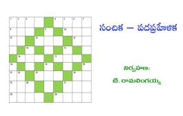 సంచిక - పదప్రహేళిక మార్చ్ 2026