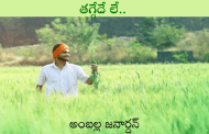 తగ్గేదే లే..
