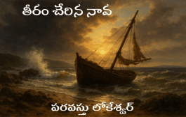 తీరం చేరిన నావ-25