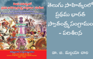 తెలుగు సాహిత్యంలో ప్రథమ భారత స్వాతంత్ర్య సంగ్రామం – పరిశీలన-5