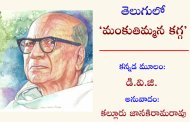 తెలుగులో ‘మంకుతిమ్మన కగ్గ’-94