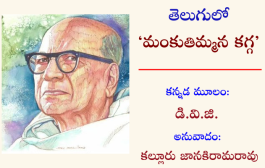 తెలుగులో ‘మంకుతిమ్మన కగ్గ’-81