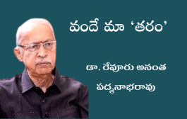 వందే మా ‘తరం’-20