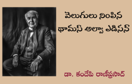 వెలుగులు నింపిన థామస్ అల్వా ఎడిసన్