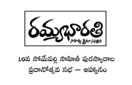 16వ సోమేపల్లి సాహితీ పురస్కారాల ప్రదానోత్సవ సభ – ఆహ్వానం