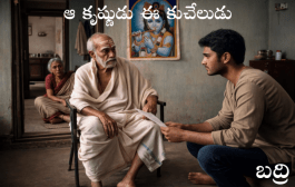 ఆ కృష్ణుడు ఈ కుచేలుడు