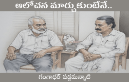 ఆలోచన మార్చుకుంటేనే..