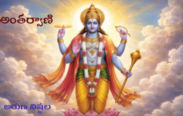 అంతర్వాణి