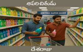 అపరిచితుడు