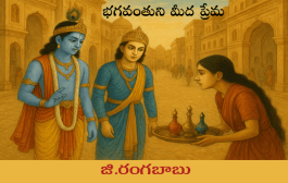 భగవంతుని మీద ప్రేమ