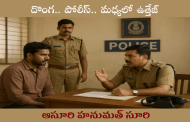 దొంగ.. పోలీస్.. మధ్యలో ఉత్తేజ్