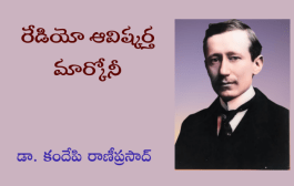 రేడియో ఆవిష్కర్త మార్కోనీ