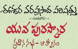ఈశ్వర వరప్రసాద పరిషత్తు యువ పురస్కార ప్రదాన సభ – ఆహ్వానం