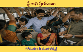 ఫ్రీ బస్ ప్రయాణం