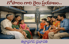 గోపాలం గారి రైలు ప్రయాణం..