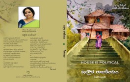 నిష్ఠుర నిజాల నిగ్గు తేల్చిన కవితాసంపుటి ‘ఇల్లొక రాజకీయం’