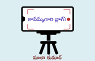 కావమ్మగారి వ్లాగ్!