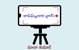 కావమ్మగారి వ్లాగ్!