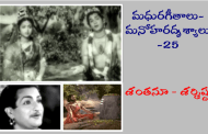మధురగీతాలు – మనోహరదృశ్యాలు-25