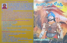 మధురావిజయంతో శ్రీరంగనాథుడి చెర విడిపించిన ‘మహాసేనాని గోపన్న’