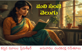 మలి సంజె వెలుగు