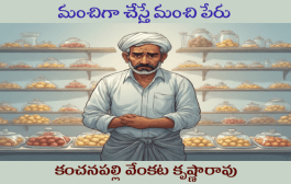 మంచిగా చేస్తే మంచి పేరు