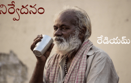 నిర్వేదనం