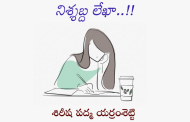 నిశ్శబ్ద లేఖా..!!