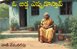 ఓ బిడ్డ ఎప్పుడొస్తావ్