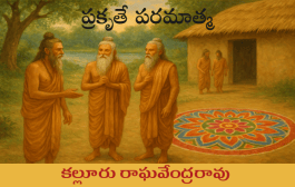 ప్రకృతే పరమాత్మ