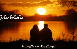 ప్రేమ పరుగు
