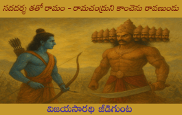 సదదర్శ తతో రామం - రామచంద్రుని కాంచెను రావణుండు