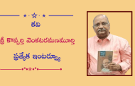కవి శ్రీ కొప్పర్తి వెంకటరమణమూర్తి ప్రత్యేక ఇంటర్వ్యూ