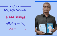 కవి, కథకుడు శ్రీ వడలి రాధాకృష్ణ ప్రత్యేక ఇంటర్వ్యూ