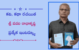 కవి, కథకుడు శ్రీ వడలి రాధాకృష్ణ ప్రత్యేక ఇంటర్వ్యూ