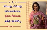 కవయిత్రి, రచయిత్రి, అనువాదకురాలు శ్రీమతి గీతాంజలి ప్రత్యేక ఇంటర్వ్యూ