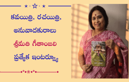 కవయిత్రి, రచయిత్రి, అనువాదకురాలు శ్రీమతి గీతాంజలి ప్రత్యేక ఇంటర్వ్యూ