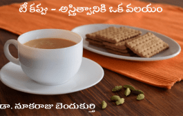 టీ కప్పు - అస్తిత్వానికి ఒక వలయం