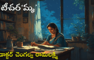 టీచర‘మ్మ’