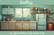 వంటిల్లు