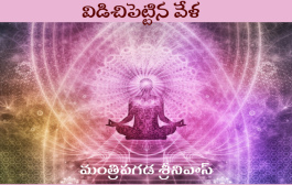 విడిచిపెట్టిన వేళ