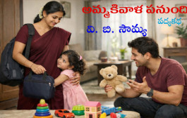 అమ్మకివాళ పనుంది
