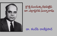 క్రొత్త మందుల్ని కనిపెట్టిన డా. ఎల్లాప్రగడ సుబ్బారావు