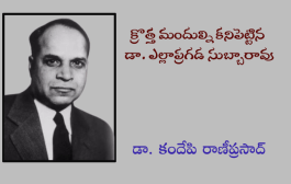 క్రొత్త మందుల్ని కనిపెట్టిన డా. ఎల్లాప్రగడ సుబ్బారావు